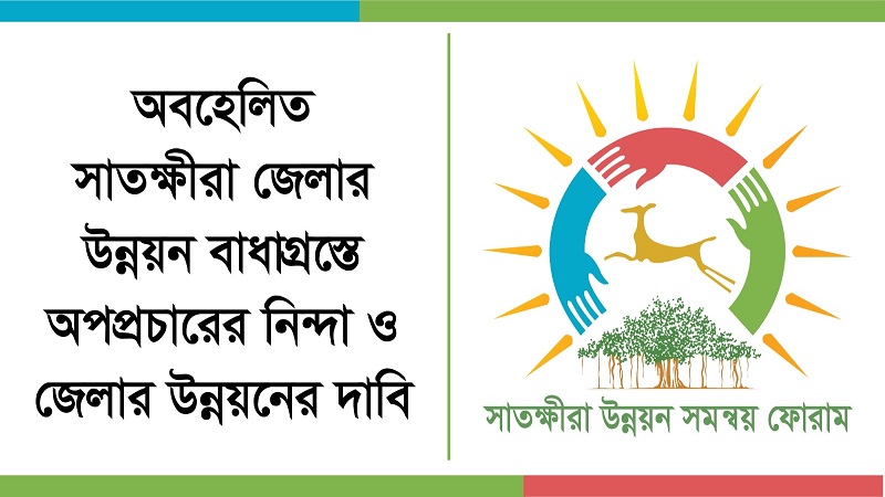 অবহেলিত সাতক্ষীরা জেলার উন্নয়ন বাধাগ্রস্তে অপপ্রচারের নিন্দা ও জেলার উন্নয়নের দাবি